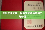 解码千叶工业大学，文凭背后的实力与价值透视