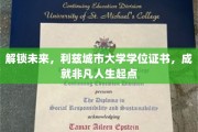 利兹城市大学学位，开启非凡人生新篇章