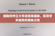 探寻俄勒冈州立大学成绩单背后的学术辉煌