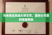 英迪大学文凭闪耀全球，国际认可度成就教育明珠