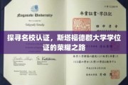 解码名校荣耀，斯塔福德郡大学学位证的传奇之旅
