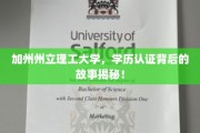 揭开加州州立理工大学学历认证的神秘面纱，真实历程大揭秘！