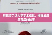 诺丁汉大学学霸养成记，揭开成绩单背后的精彩篇章