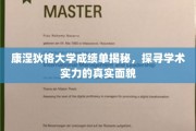 康涅狄格大学成绩单背后，解码学术实力的真实图景