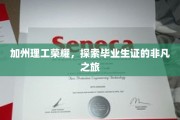 解码加州理工传奇，揭秘毕业生证的非凡征途