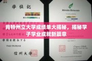 肯特大学学子成就展，揭开学业辉煌背后的秘密
