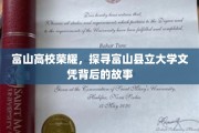 富山高校传奇，揭开富山县立大学文凭背后的辉煌篇章