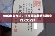 跨越英伦，伦敦南岸大学领航国际教育新里程