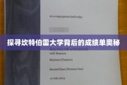 探寻坎特伯雷大学背后的成绩单奥秘