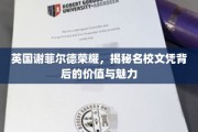 解码谢菲尔德荣耀，名校文凭的非凡价值与迷人风采