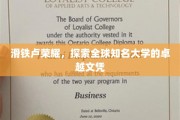 世界名校荣耀之旅，揭秘全球顶尖大学的卓越文凭
