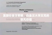 白金汉荣耀揭秘，大学文凭的黄金价值与非凡影响力