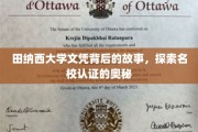 揭开田纳西大学文凭之谜，名校认证背后的真实历程