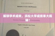 探索浜松大学学术荣耀，一窥辉煌成绩单背后的故事