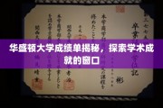 华盛顿大学成绩单背后的秘密，窥见学子学术风采的一扇窗