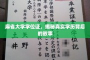 探寻麻省大学学位证背后的传奇历程