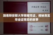 探寻路易斯安那大学毕业证背后的荣耀传奇