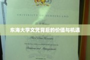 解码东海大学文凭，职场竞争力新篇章