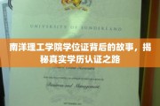 解码南洋理工学院，探寻学位证的神秘认证之旅