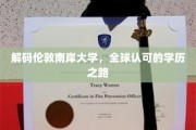 探索伦敦南岸大学，国际认可的学位之旅