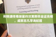 传奇归来，约汉莫斯毕业证闪耀，书写足球与学术双辉篇章
