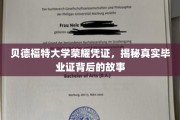 贝德福特荣耀见证，揭秘毕业证背后的不凡历程