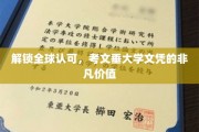 跨越国界，考文垂大学学位彰显全球竞争力