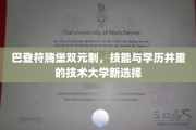 德国巴登符腾堡双元制，打造技能与学历双赢的职业教育新模式