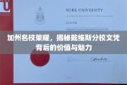 戴维斯分校荣耀解析，揭秘加州名校文凭的非凡价值与迷人风采