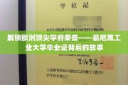 探寻慕尼黑工业大学荣耀证照，揭秘精英摇篮的毕业之路