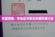 毕业证书之光，东国荣耀，解锁国际通行证的秘密钥匙