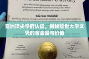 延世大学文凭光芒，亚洲顶尖学府认证下的非凡价值解析