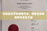 伦敦精英学府毕业证背后的传奇故事，揭秘亚非学子荣耀之路