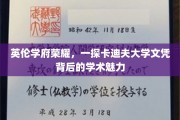 卡迪夫荣耀，揭秘英伦学府的学术璀璨与文凭价值