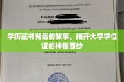 学位证背后的秘密，探寻学历证书的诞生之谜