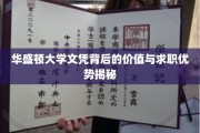 解锁华盛顿大学文凭的职场密码，求职者的隐藏优势解析