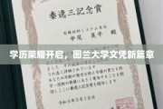 图兰大学学历新纪元，荣耀文凭，开启辉煌未来