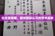 拉夫堡学府之光，探寻全球认可的卓越学术足迹