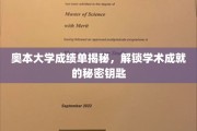 奥本大学成绩单背后，揭秘解锁学术成就的神秘钥匙