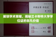 兰卡斯特大学学位证，揭开学术殿堂的尊贵印记