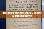 揭秘南佛罗里达大学学位证，探寻荣耀背后的学术传奇