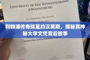 约汉莫斯大学文凭之谜，利物浦传奇球星的学术传奇背后