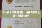 探寻韩中央大学证书奥秘，毕业证背后的传奇故事