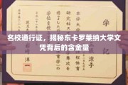 东卡罗莱纳大学文凭，名校光环下的真实价值揭秘