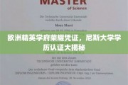 探寻欧洲顶尖学府的秘密，尼斯大学学历认证背后的故事
