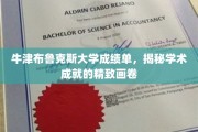 解锁学术荣耀，牛津布鲁克斯大学成绩单背后的精彩篇章