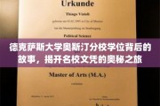 解码德克萨斯大学奥斯汀分校，探索名校学位背后的传奇旅程