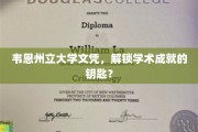 韦恩州立大学文凭，开启学术成就新篇章的通行证