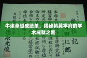 牛津之光，探秘世界顶尖学府的卓越学术之旅