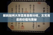 探寻加州圣克鲁斯分校，文凭背后的非凡价值与深层秘密